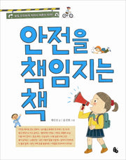 안전을 책임지는 책(양장본 Hardcover)