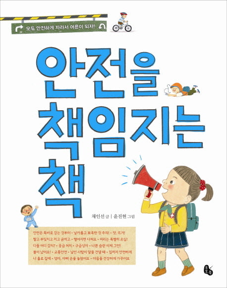 안전을 책임지는 책(양장본 Hardcover)