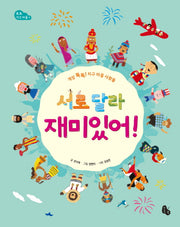 서로 달라 재미있어(토토 지구 마을 1)(양장본 HardCover)