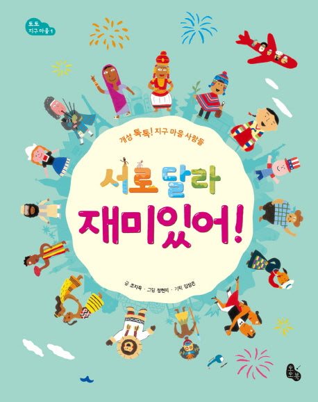 서로 달라 재미있어(토토 지구 마을 1)(양장본 HardCover)