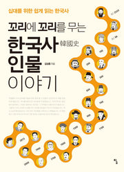 한국사 인물 이야기(꼬리에 꼬리를 무는)
