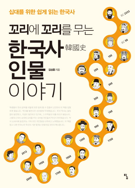 한국사 인물 이야기(꼬리에 꼬리를 무는)