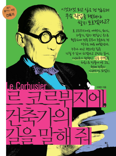 르 코르뷔지에, 건축가의 길을 말해줘(내가 꿈꾸는 사람 6: 건축가)