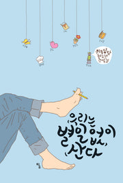 우리는 별일 없이 산다(탐 청소년 문학 11)
