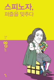 스피노자 퍼즐을 맞추다(탐 철학 소설 8)