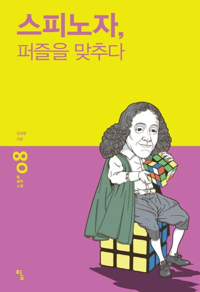 스피노자 퍼즐을 맞추다(탐 철학 소설 8)