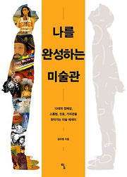 나를 완성하는 미술관(사고뭉치 6)