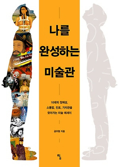 나를 완성하는 미술관(사고뭉치 6)