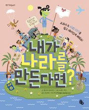 내가 나라를 만든다면(토토 사회 놀이터)(양장본 Hardcover)