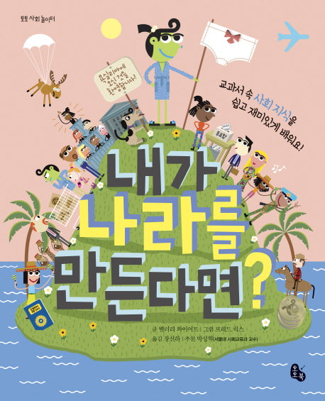내가 나라를 만든다면(토토 사회 놀이터)(양장본 Hardcover)