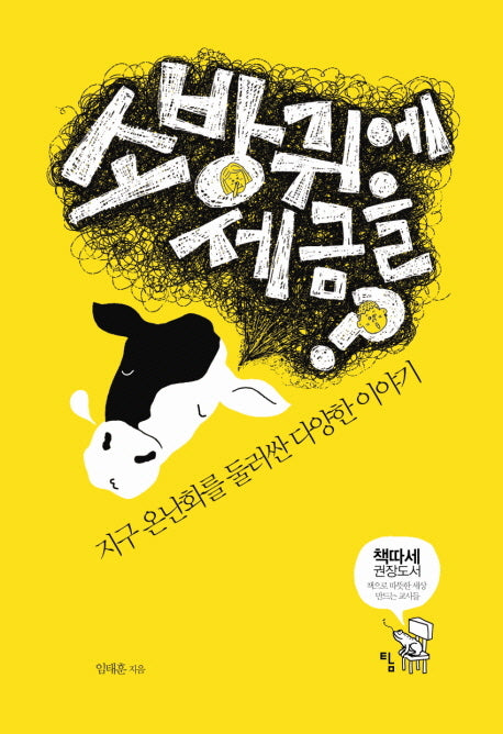소방귀에 세금을(사고뭉치 7)