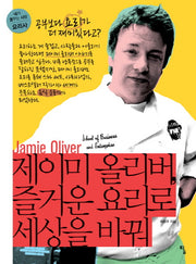 제이미 올리버, 즐거운 요리로 세상을 바꿔(내가 꿈꾸는 사람 7: 요리사)