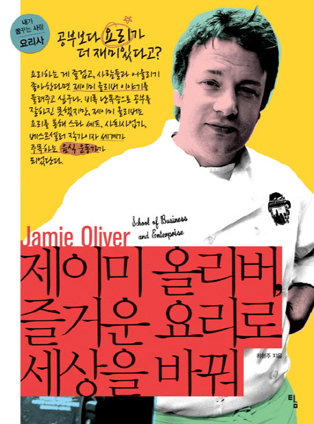 제이미 올리버, 즐거운 요리로 세상을 바꿔(내가 꿈꾸는 사람 7: 요리사)