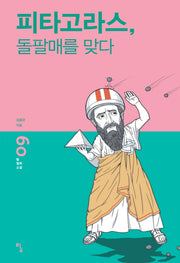 피타고라스 돌팔매를 맞다(탐 철학 소설 9)