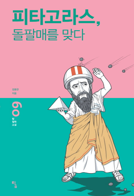 피타고라스 돌팔매를 맞다(탐 철학 소설 9)