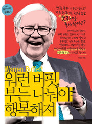 워런 버핏, 부는 나눠야 행복해져(내가 꿈꾸는 사람 8: 투자가)