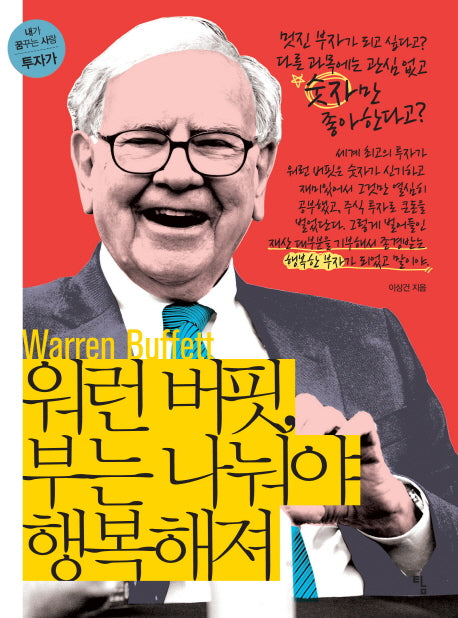 워런 버핏, 부는 나눠야 행복해져(내가 꿈꾸는 사람 8: 투자가)