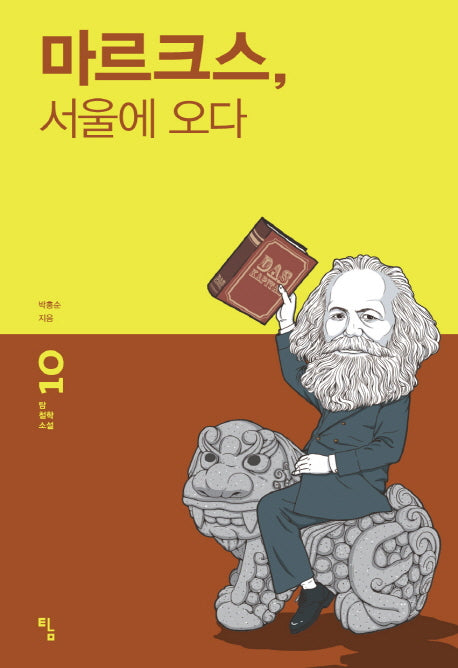마르크스 서울에 오다(탐 철학 소설 10)