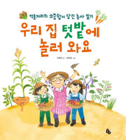 우리 집 텃밭에 놀러 와요(양장본 HardCover)