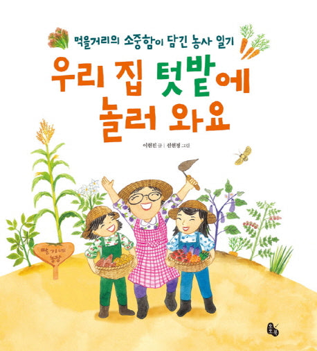 우리 집 텃밭에 놀러 와요(양장본 HardCover)