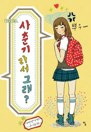 사춘기라서 그래?(탐 청소년 문학 12)