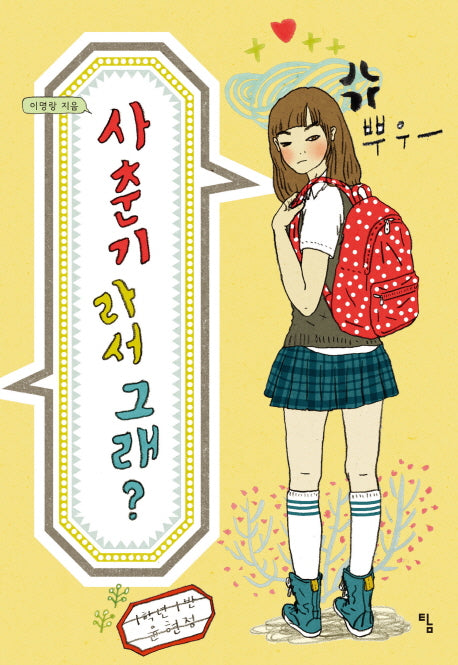 사춘기라서 그래?(탐 청소년 문학 12)