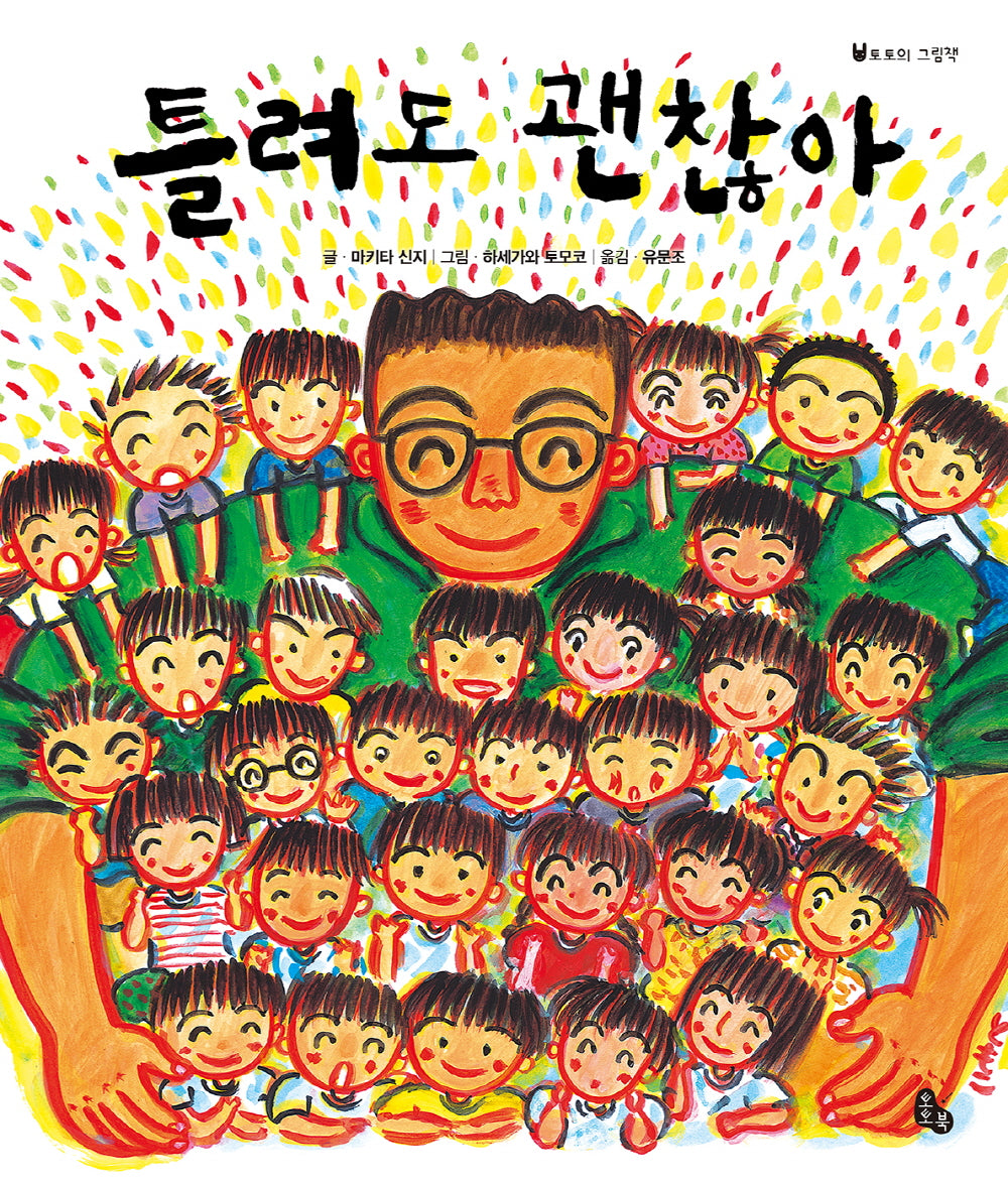 틀려도 괜찮아 (빅북)(토토북 빅북 15)(토토북 빅북 15)