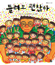 틀려도 괜찮아 (빅북)(토토북 빅북 15)(토토북 빅북 15)