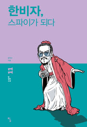 한비자 스파이가 되다(탐 철학 소설 11)