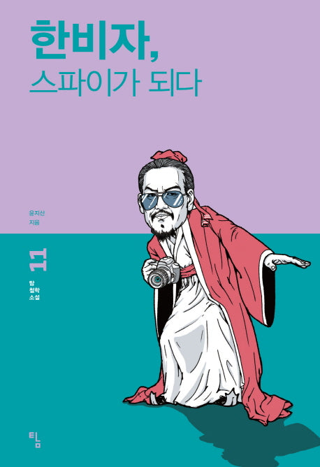 한비자 스파이가 되다(탐 철학 소설 11)