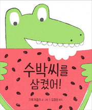 수박씨를 삼켰어!(토토의 그림책)(양장본 Hardcover)