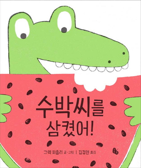 수박씨를 삼켰어!(토토의 그림책)(양장본 Hardcover)