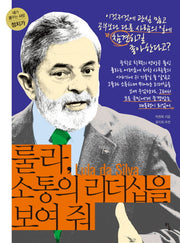 룰라, 소통의 리더십을 보여줘(내가 꿈꾸는 사람 9: 정치가)