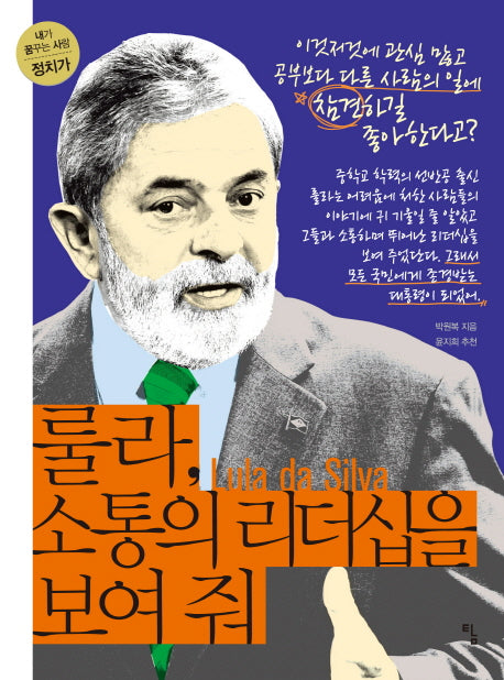 룰라, 소통의 리더십을 보여줘(내가 꿈꾸는 사람 9: 정치가)