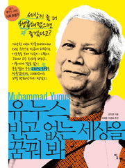 유누스, 빈곤 없는 세상을 꿈꿔 봐(내가 꿈꾸는 사람 10: 사회 운동가)
