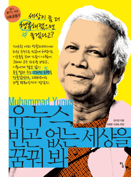 유누스, 빈곤 없는 세상을 꿈꿔 봐(내가 꿈꾸는 사람 10: 사회 운동가)