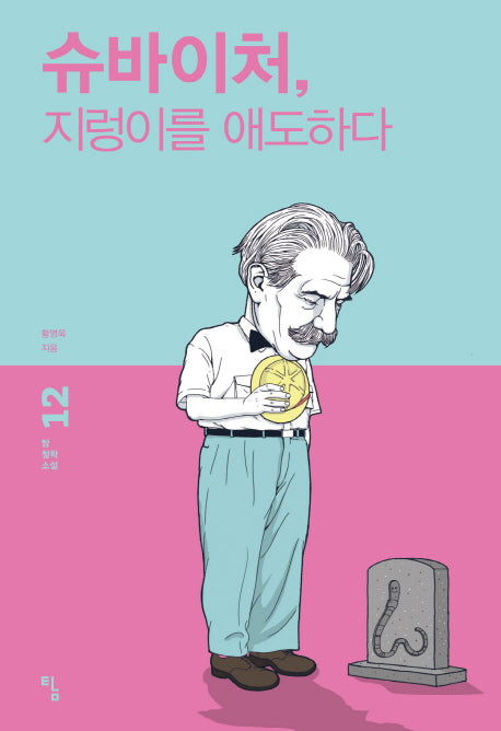 슈바이처, 지렁이를 애도하다(탐 철학 소설 12)