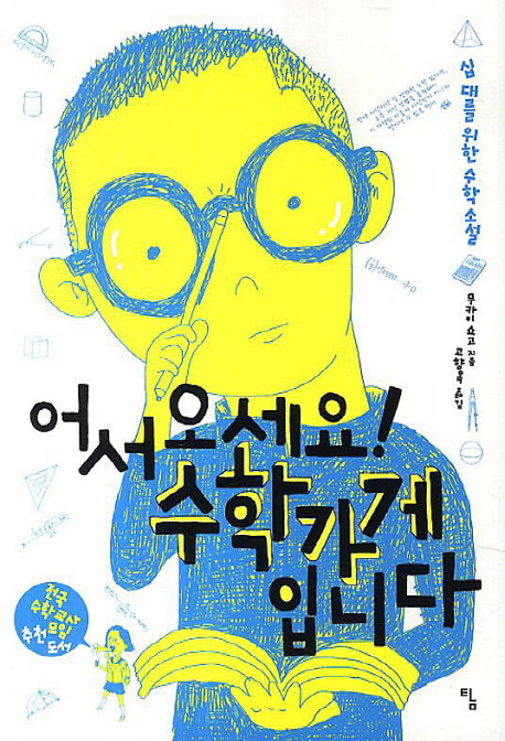 어서 오세요! 수학가게입니다(탐 청소년 문학 13)