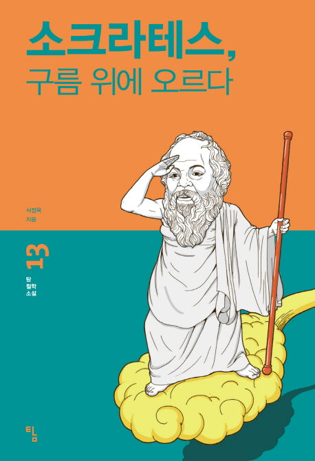 소크라테스, 구름 위에 오르다(탐 철학 소설 13)