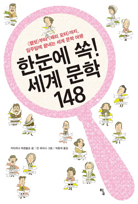 한눈에 쏙! 세계 문학 148(사고뭉치 8)