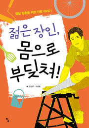젊은 장인, 몸으로 부딪쳐!(열혈 청춘을 위한 진로 이야기)