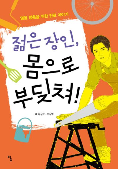젊은 장인, 몸으로 부딪쳐!(열혈 청춘을 위한 진로 이야기)