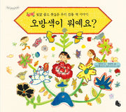 오방색이 뭐예요?(토토생각날개 28)(양장본 Hardcover)