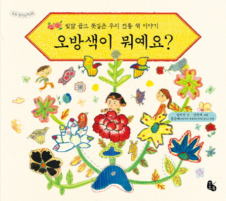 오방색이 뭐예요?(토토생각날개 28)(양장본 Hardcover)
