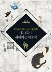 옛 그림이 쉬워지는 미술책(박물관과 미술관 가기 전에 읽는)(사고뭉치 9)