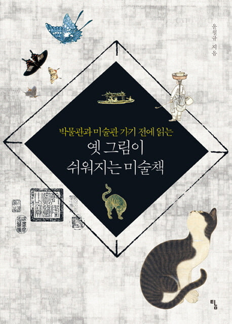 옛 그림이 쉬워지는 미술책(박물관과 미술관 가기 전에 읽는)(사고뭉치 9)
