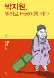 박지원, 열하로 배낭여행 가다(탐 철학 소설 14)