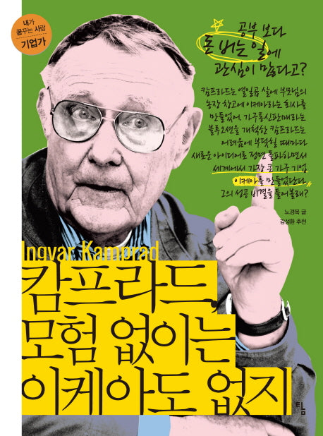 캄프라드, 모험 없이는 이케아도 없지(내가 꿈꾸는 사람 11: 기업가)