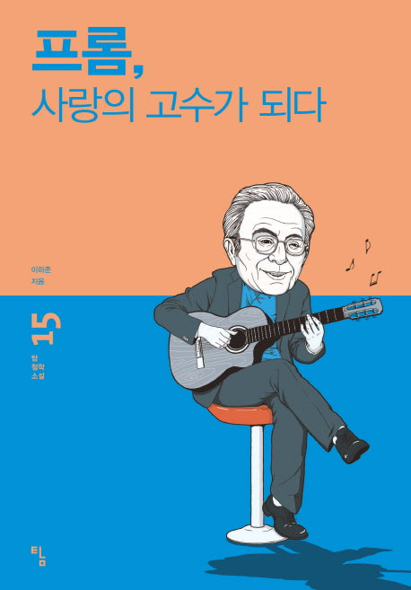 프롬, 사랑의 고수가 되다(탐 철학 소설 15)