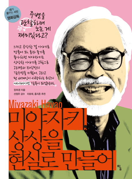 미야자키, 상상을 현실로 만들어(내가 꿈꾸는 사람 12: 영화감독)